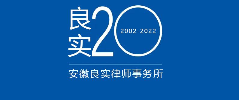 安徽良实律师事务所二十周年