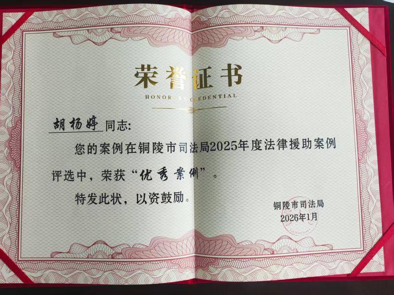 安徽良实律师事务所胡杨婷律师承办案例荣获铜陵市2025年度法律援助优秀案例
