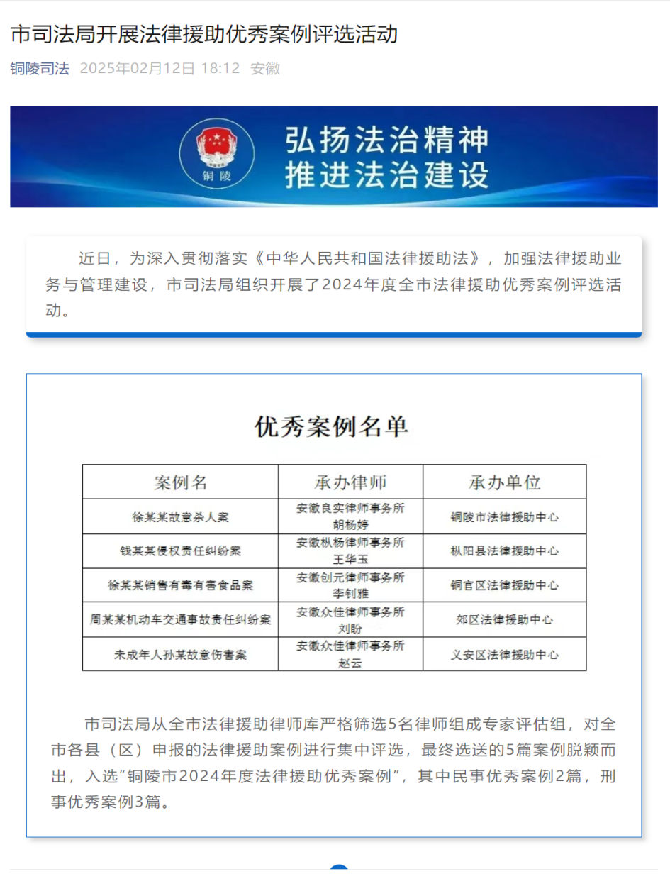 我所胡杨婷律师承办案例入选“铜陵市2024年度法律援助优秀案例”